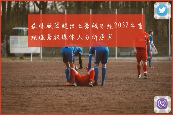 森林狼因超出土豪线冻结2032年首轮选秀权媒体人分析原因