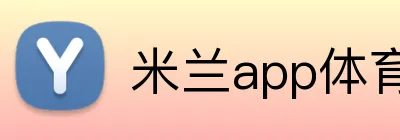 米兰app体育官网网页登录入口 Logo